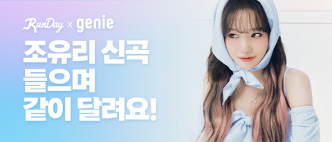 런데이, ‘지니뮤직과 뮤직런’ 캠페인 전개