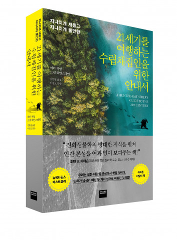 미래엔 와이즈베리가 출간한 뉴욕타임스 베스트셀러 ‘21세기를 여행하는 수렵채집인을 위한 안내서’ 표지