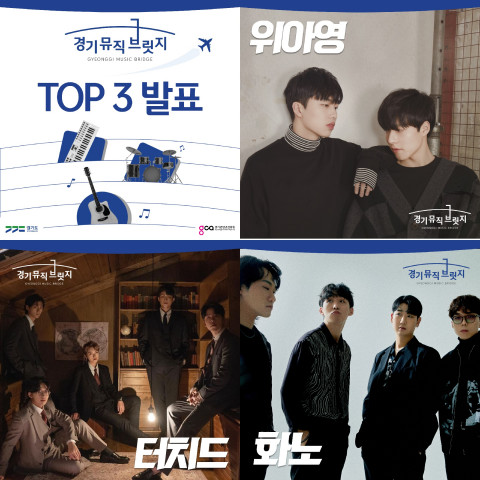 경기콘텐츠진흥원이 최종 선발한 해외 진출 지원 뮤지션 3팀