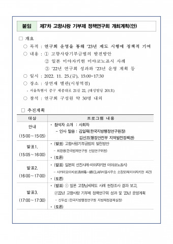 한국지방행정연구원 ‘제7차 고향사랑 기부제 정책연구회’ 개최 계획