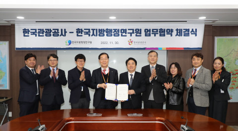 한국지방행정연구원-한국관광공사, ‘연구교류 및 상호협력 활성화’를 위한 업무 협약 체결