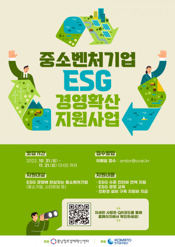중소벤처기업 ESG 경영확산 지원사업 모집 포스터