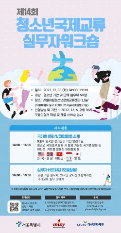 제14회 청소년국제교류실무자워크숍 참가자 모집 포스터