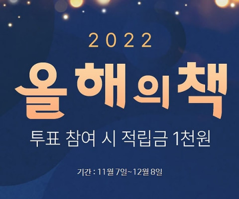 알라딘이 ‘2022 알라딘 올해의 책’ 선정 투표 이벤트를 진행한다