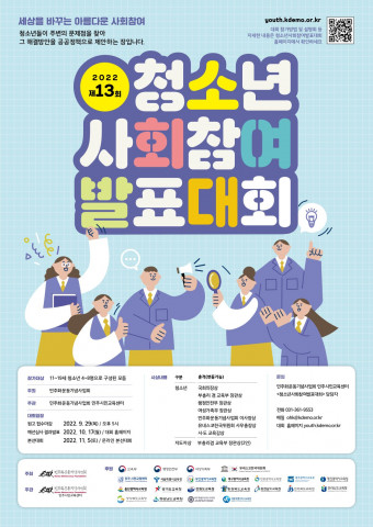 민주화운동기념사업회가 청소년사회참여발표대회를 개최한다