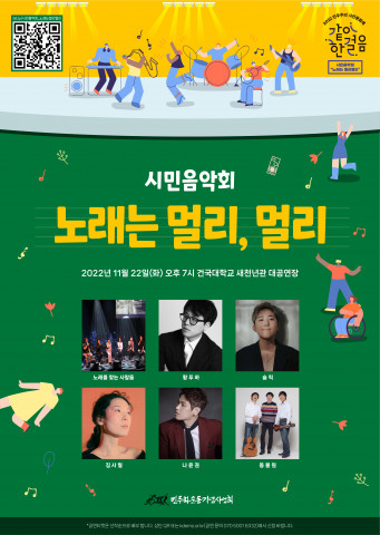 시민음악회 - 노래는 멀리, 멀리 행사 포스터