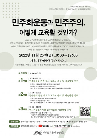 민주화운동기념사업회가 ‘민주화운동과 민주주의, 어떻게 교육할 것인가?’를 주제로 ‘민주화운동·민주주의 교과서 기술 모니터링 종합발표회’를 개최한다