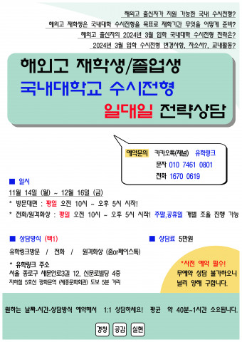 유학링크가 해외 고등학교 재학생·졸업생 위한 국내 수시 전형 일대일 설명회를 개최한다