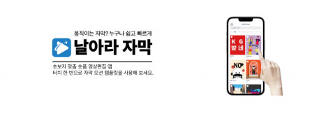 날아라 자막(날자) 앱으로 쉽고 빠르게 자막 모션 편집할 수 있다