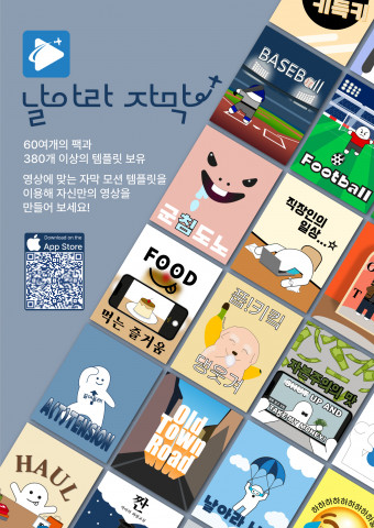 날자 앱은 380개 이상의 자막 모션 템플릿으로 특별한 영상을 만들수 있다