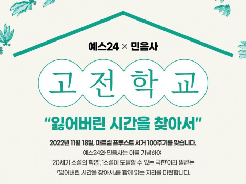 예스24 X 민음사 ‘고전학교-잃어버린 시간을 찾아서’