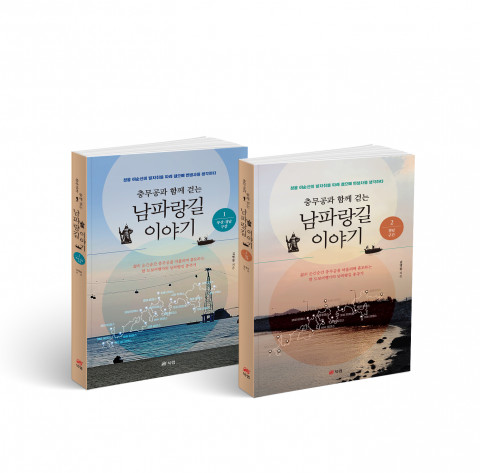 ‘충무공과 함께 걷는 남파랑길 이야기 1·2’, 김명돌 지음, 세트 총 1228p, 3만9600원