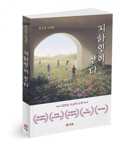 ‘지하인이 산다’, 문소정 지음, 224p, 1만4800원