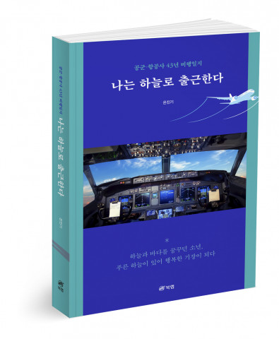나는 하늘로 출근한다 - 공군·항공사 43년 비행일지, 은진기 지음, 316쪽, 1만5000원