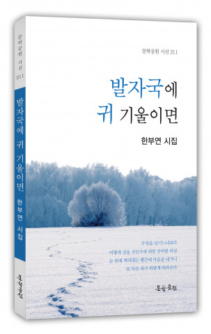 한부연 시집 ‘발자국에 귀 기울이면’ 표지, 도서출판 문학공원, 128p, 정가 1만2000원