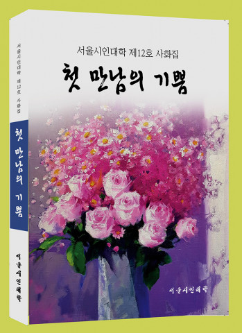 서울시인대학 사화집 ‘첫만남의 기쁨’ 12호 표지, 268p, 정가 1만5000원