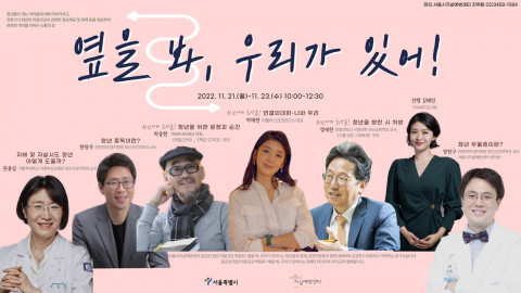 2022년 청년 마음건강 박람회 ‘옆을 봐, 우리가 있어!’ 포스터