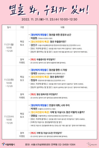 2022년 청년 마음건강 박람회 ‘옆을 봐, 우리가 있어!’ 세부 일정