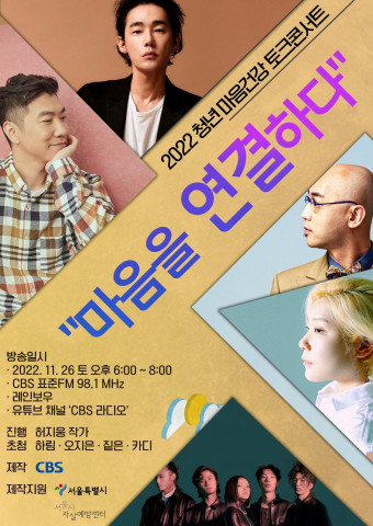 2022년 청년 마음건강 토크콘서트 ‘마음을 연결하다’ 포스터