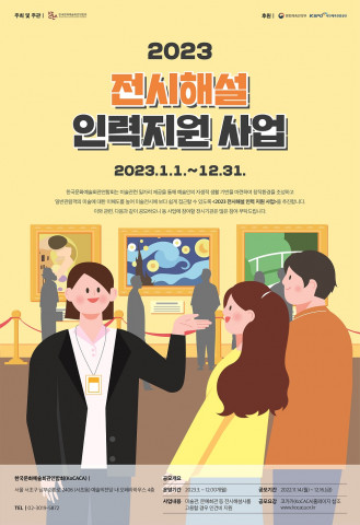 전시해설 인력 지원 사업 포스터