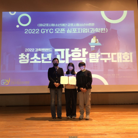 군포시청소년수련관이 2022 GYC 오픈 심포지엄-과학탐구대회를 개최했다