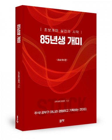 85년생 개미, ANARCHIST 지음, 좋은땅출판사, 120쪽, 1만2000원