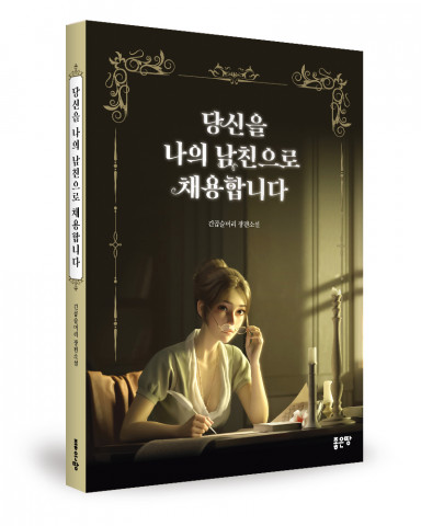 당신을 나의 남친으로 채용합니다, 긴곱슬머리 지음, 좋은땅출판사, 268p, 1만5000원
