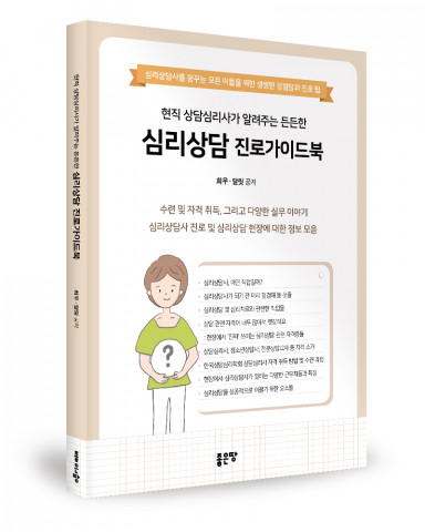 ‘현직 상담심리사가 알려주는 든든한 심리상담 진로가이드북’, 희우, 달릿 지음, 좋은땅출판사, 176p, 1만6500원