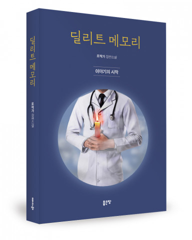 딜리트 메모리, 로작가 지음, 좋은땅출판사, 360p, 1만5000원