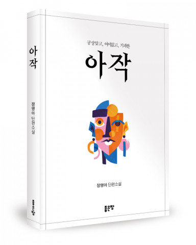 ‘아작’, 정영아 지음, 좋은땅출판사, 228P, 1만4000원