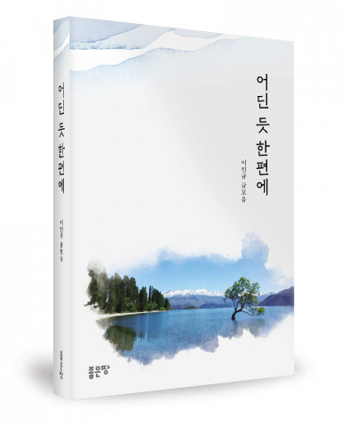 ‘어딘 듯 한편에’, 이인규 지음, 좋은땅출판사, 196p, 1만1000원