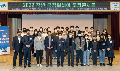 2022 공정릴레이 토크콘서트 2차에 참석한 김덕열 부산청년정책연구원 이사장과 오은택 부산 남구청장, 50여명 참석자들이 기념촬영을 하고 있다