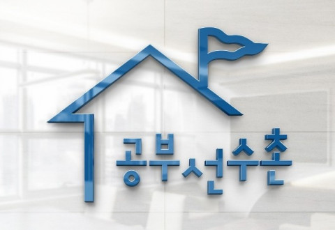 젬스톤에듀가 수능 전문 교육 프로그램 수능훈련소와 수학 능력과 자기주도 학습을 체계적으로 훈련할 수 있는 ‘공부선수촌’을 오픈한다