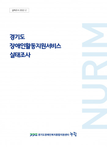 경기도 장애인활동지원서비스 실태조사 표지