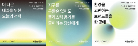 탄소중립 팝업 스토어는 더 나은 내일을 위한 오늘의 선택을 제안한다