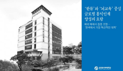 글로벌사이버대학교 뇌교육대학 승격