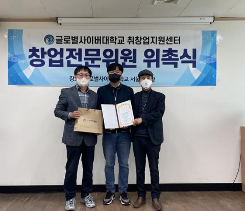 글로벌사이버대학교 취창업지원센터가 씽크어바웃 컴퍼니와 창업전문위원 위촉식을 체결했다. 왼쪽부터 글로벌사이버대학교 박형용 교학처장, 씽크어바웃 컴퍼니 오남열 대표, 글로벌사이버대학교