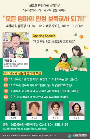글로벌사이버대, 뇌교육대학 승격 기념 유아 뇌교육 릴레이 특강 개최