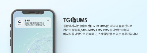 티젠소프트 TG 1st UMS 솔루션 설명