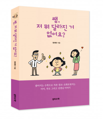 ‘쌤, 저 뭐 달라진 거 없어요?’, 정대현 지음, 섭리수학 협동조합, 140*195㎜, 256p, 1만5000원