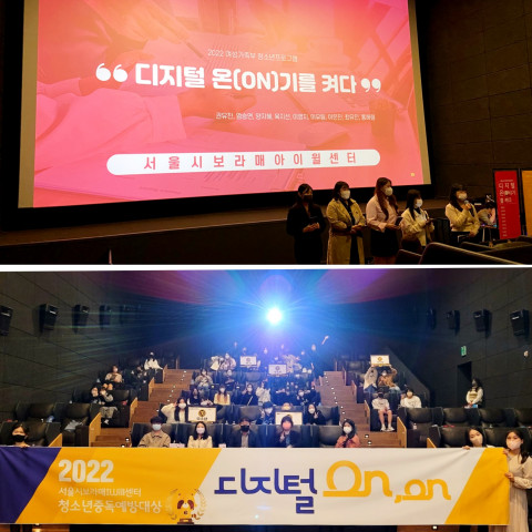 디지털 온(ON)기를 켜다 발표 전경. 2022 서울시보라매아이윌센터 청소년중독예방대상 디지털ON, on 참가자들이 단체 기념 촬영을 하고 있다