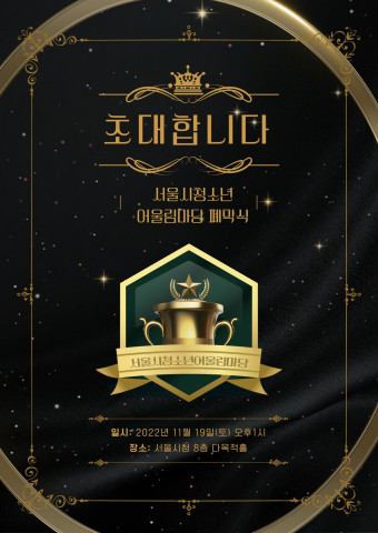 서울시청소년어울림마당 10회 포스터