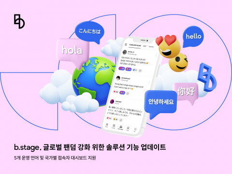 비마이프렌즈가 글로벌 팬덤을 강화하기 위한 비스테이지 솔루션 기능을 업데이트 했다