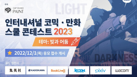 셀시스가 전 세계 학생들을 대상으로 ‘인터내셔널 코믹·만화 스쿨 콘테스트 2023’을 개최한다