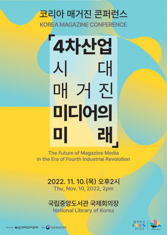 ‘코리아 매거진 콘퍼런스’ 포스터