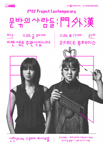 ‘문밖의 사람들 : 門外漢’ 포스터
