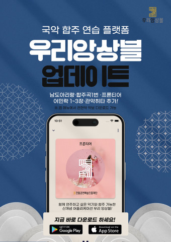 전통공연예술진흥재단이 국악 합주 앱 ‘우리앙상블’을 리뉴얼 했다