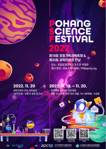포항시, 아시아태평양이론물리센터 및 경북ICT융합산업진흥협회가 ‘제18회 포항가족과학축제, 제20회 과학자와의 만남’ 행사를 개최한다