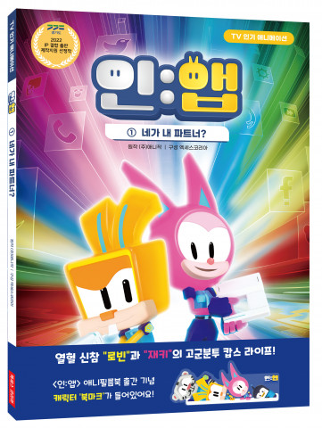 ‘인:앱’ 애니 필름북 표지