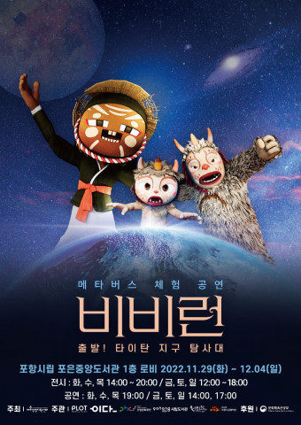 메타버스 체험 무료 공연 ‘비비런: 출발! 타이탄 지구 탐사대’가 개최된다